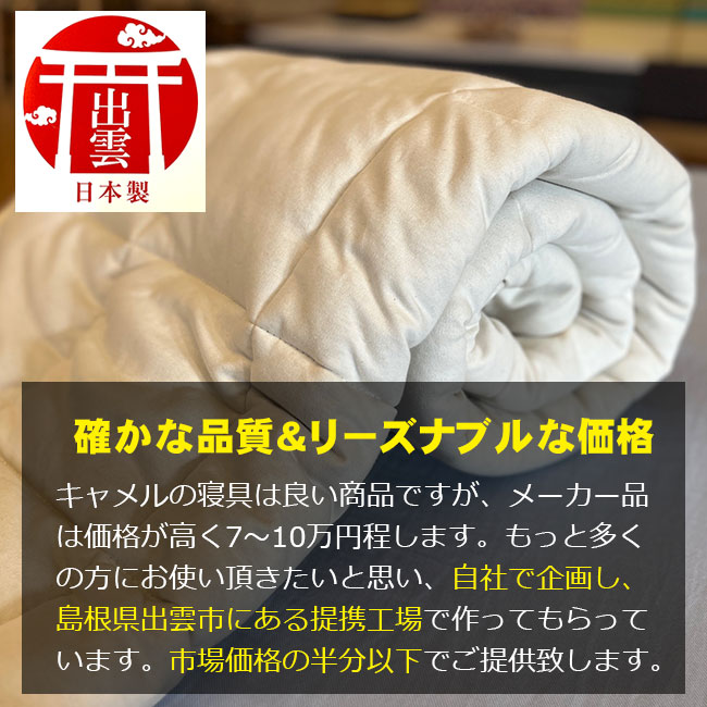 高品質なキャメルベッドパッドをリーズナブルな価格でご提供。出雲大社