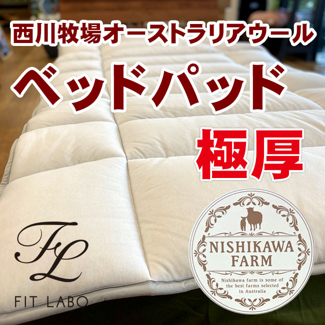 寝具の老舗西川の極厚ウールベッドパッド。FITLABOブランドですので