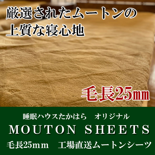 毛長25ミリ、オーストラリア産羊毛原皮を使用した高品質ムートンシーツ