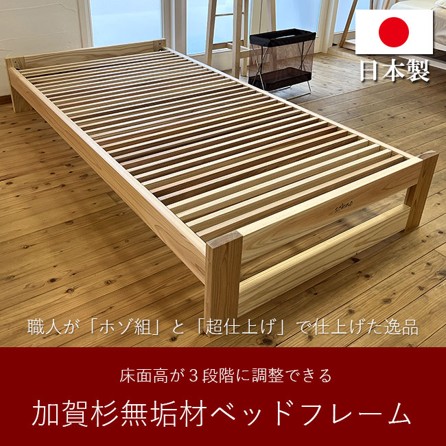 加賀杉無垢材を使ったヘッドレスベッドフレーム｜職人が超仕上げ＆ホゾ