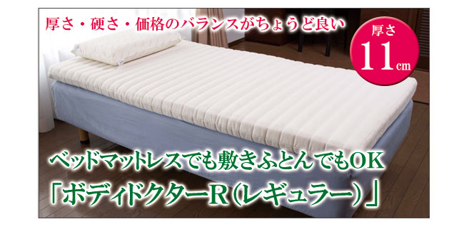 ボディドクターマットレス（レギュラー）なら愛知県西尾市の睡眠 