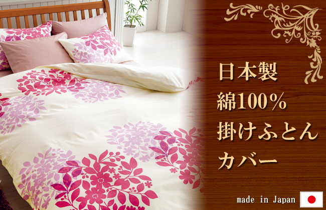 お洒落な掛け布団カバーＳＤＬ（セミダブルロング 175×210ｃｍ）｜日本製綿100％の肌触りの良いカバー です。お好みに合わせて柄をお選びください。愛知県西尾市の睡眠ハウスたかはらへお気軽にどうぞ！