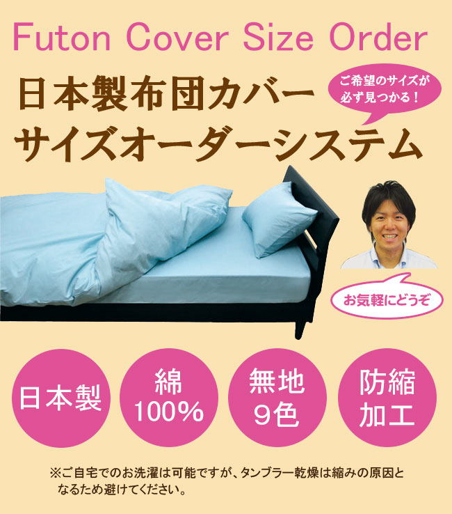 【サイズオーダー可能】日本製綿100％「掛け布団カバー」（無地9色）シングルロングサイズ（150×210ｃｍ）