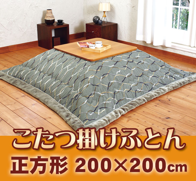 正方形・こたつ掛け布団・ロマンス・うす掛け・裏地ボアタイプ・約２００×２００㎝ 送料無料！】ロマンス こたつ掛ふとん 正方形 <WAXYO>