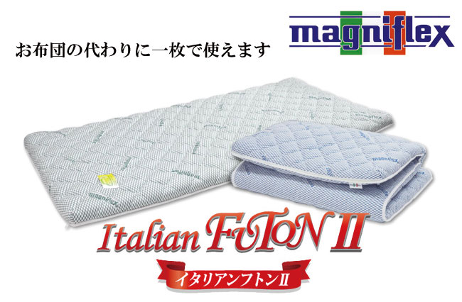 イタリアンフトン2｜イタリア製高反発マットレス「マニフレックス