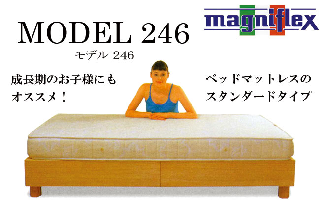 モデル246｜マニフレックス｜通販｜シングルサイズ【送料無料！】｜愛知、西尾、岡崎、安城、刈谷