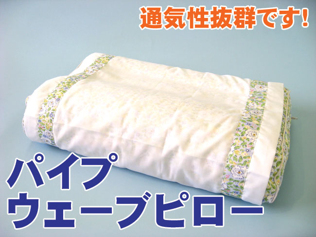 パイプ枕 ウェーブピロー 通気性抜群 汗をかいたらご自宅で洗えます 西尾 安城 岡崎 刈谷 碧南