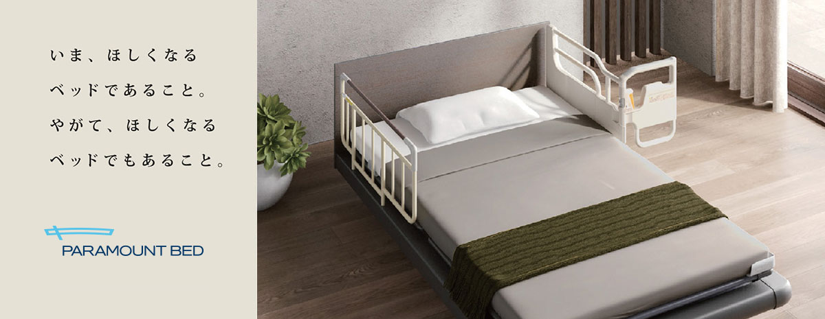 パラマウントベッド製の電動ベッドをおすすめする5つの理由。愛知県 