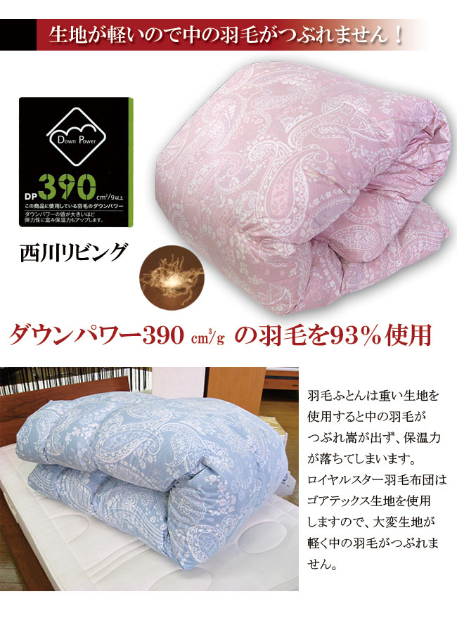 ロイヤルスター羽毛布団|西川リビングがゴアテックス生地を使用して